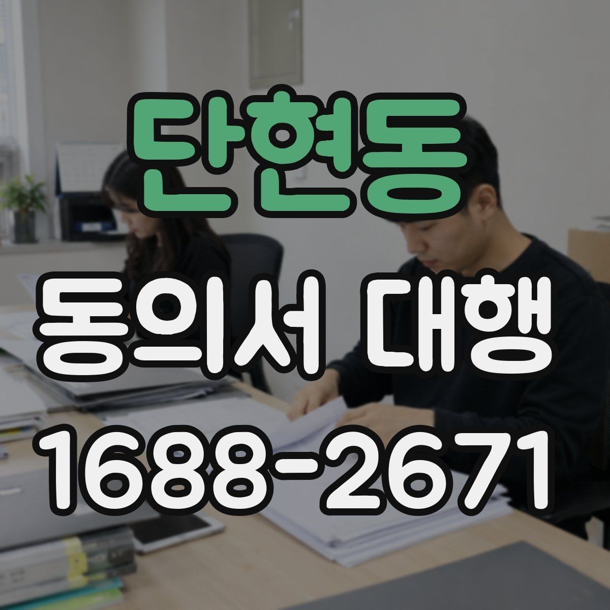 단현동 동의서 대행 보호자 서명이 요구되는 상황과 서류