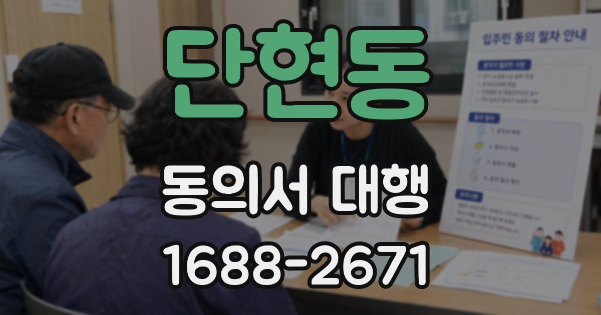 단현동 동의서 대행