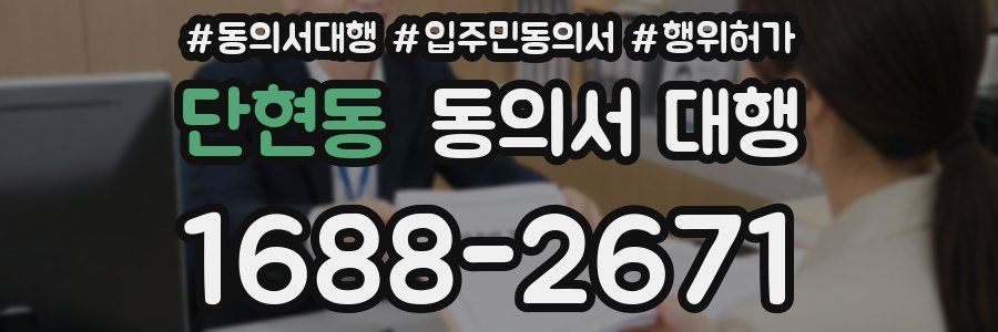 단현동 동의서 대행