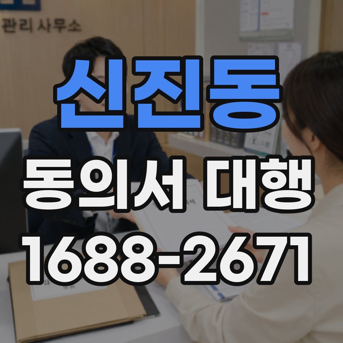 신진동 동의서 대행 대리 작성 범위와 한계를 실무 기준으로 정리