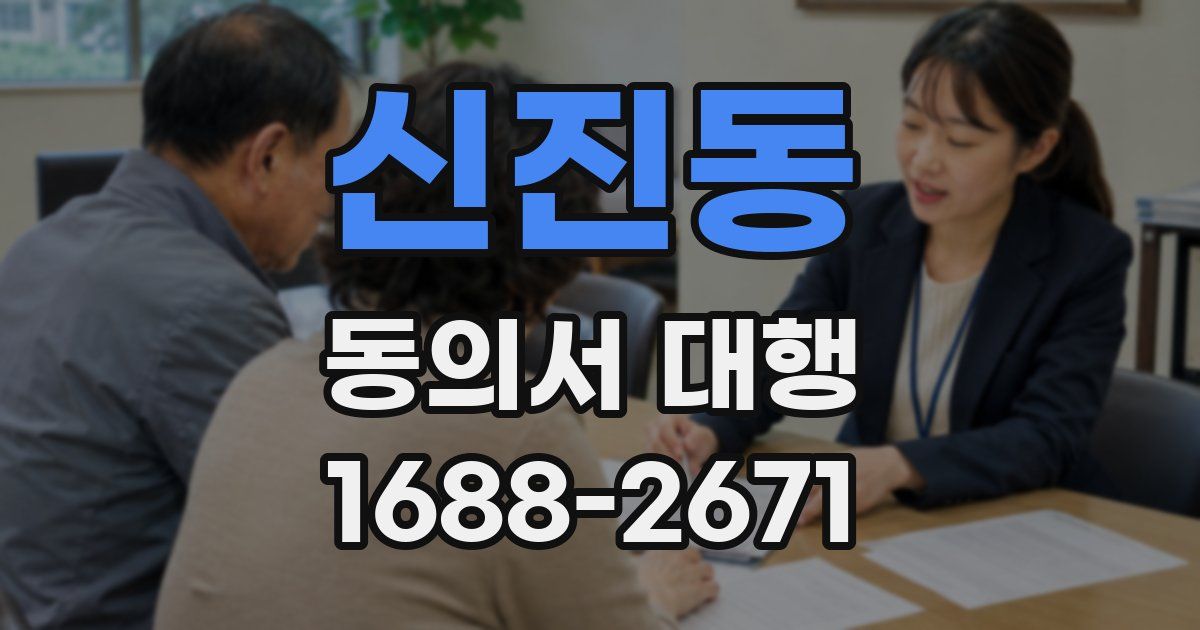 신진동 동의서 대행