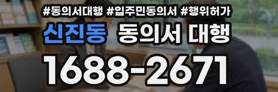신진동 동의서 대행