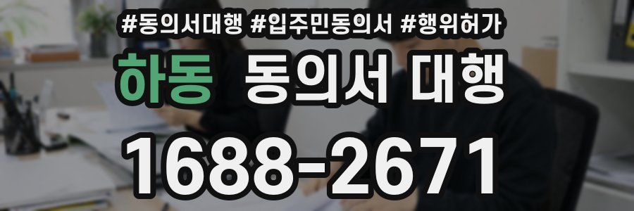 하동 동의서 대행