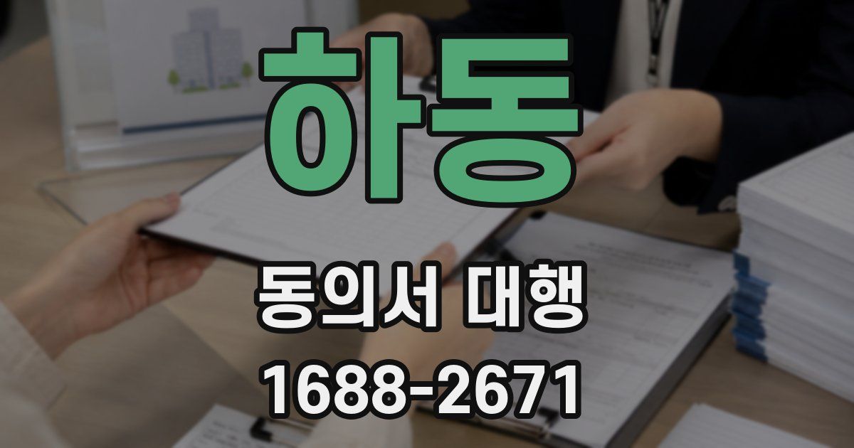 하동 동의서 대행