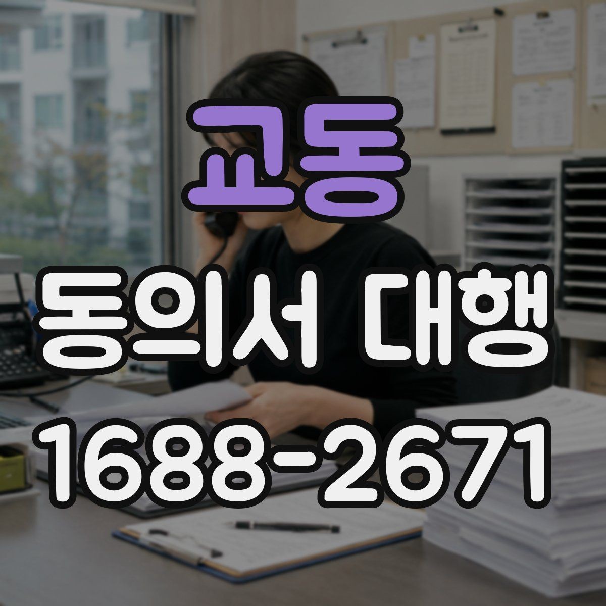 교동 동의서 대행 가족 관계 확인서류를 함께 챙기는 이유