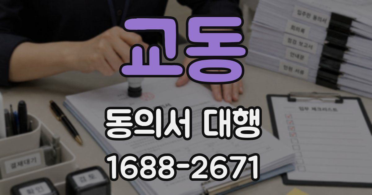 교동 동의서 대행