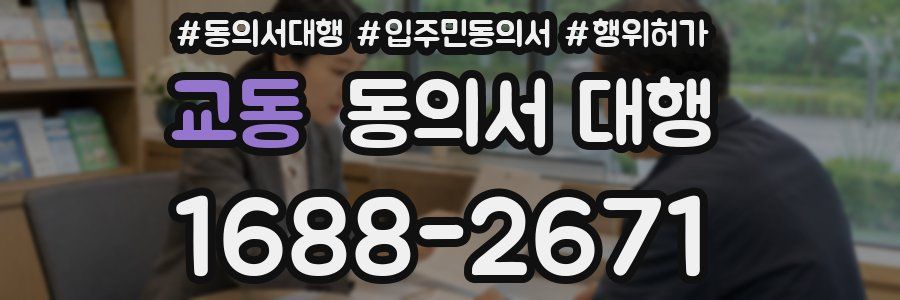 교동 동의서 대행