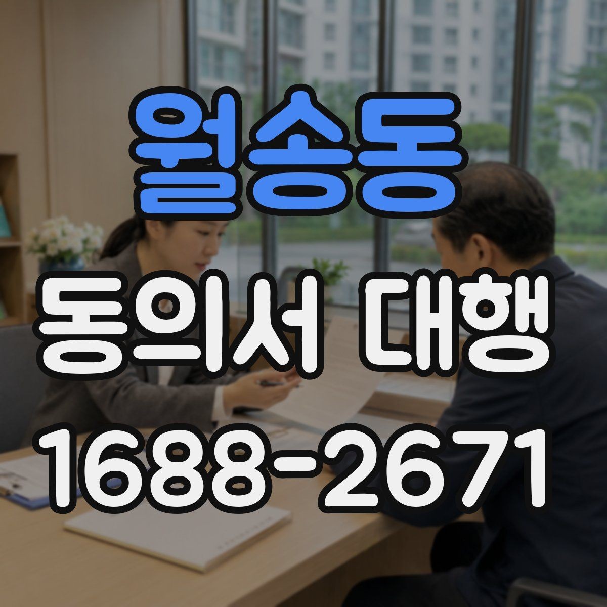 월송동 동의서 대행 대리 가능 여부를 판단하는 실무 기준