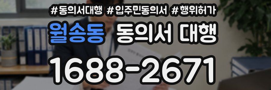 월송동 동의서 대행