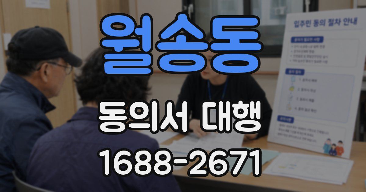 월송동 동의서 대행