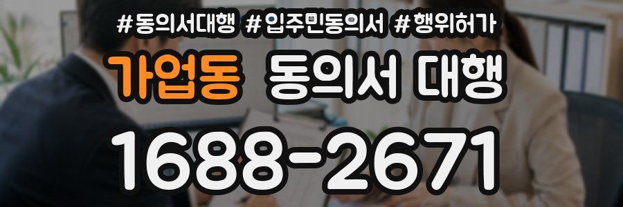 가업동 동의서 대행