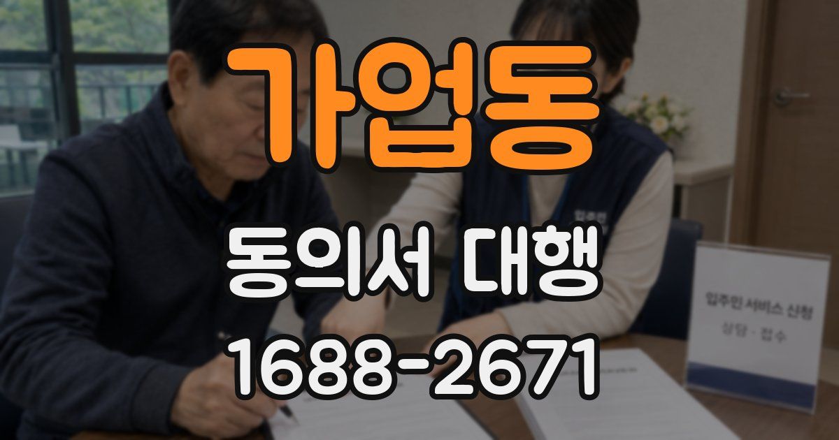 가업동 동의서 대행