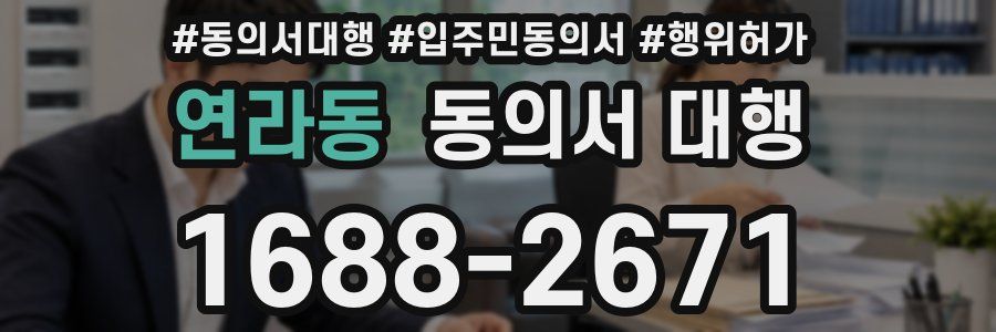 연라동 동의서 대행