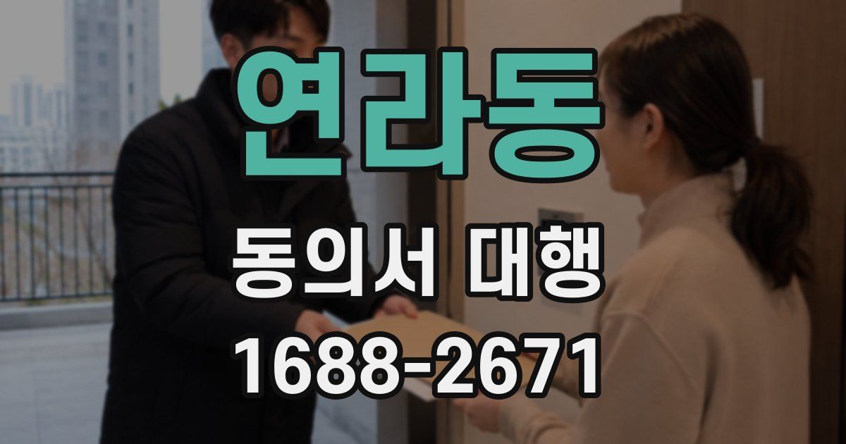 연라동 동의서 대행