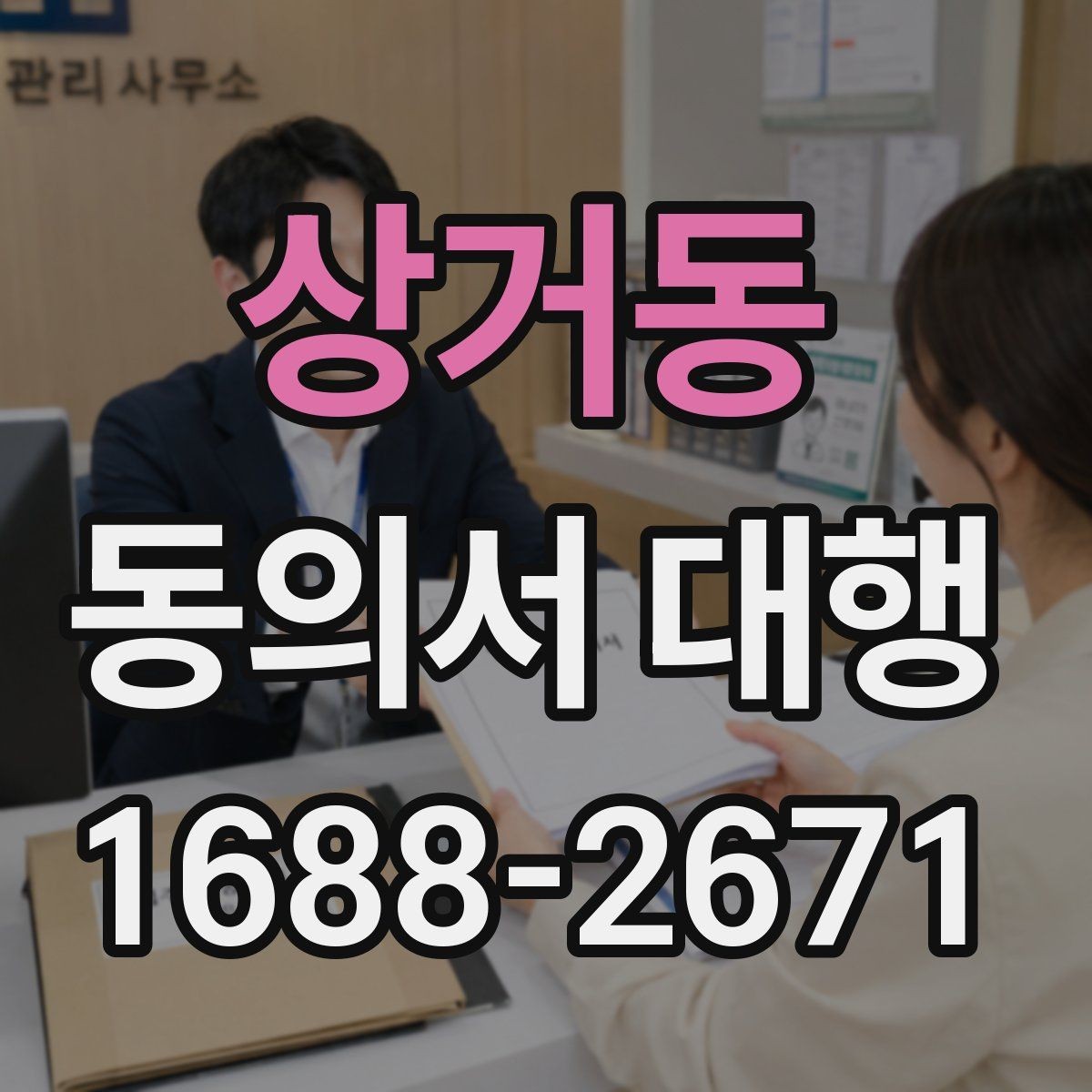 상거동 동의서 대행 현장 제출 전 다시 확인할 필수 문항