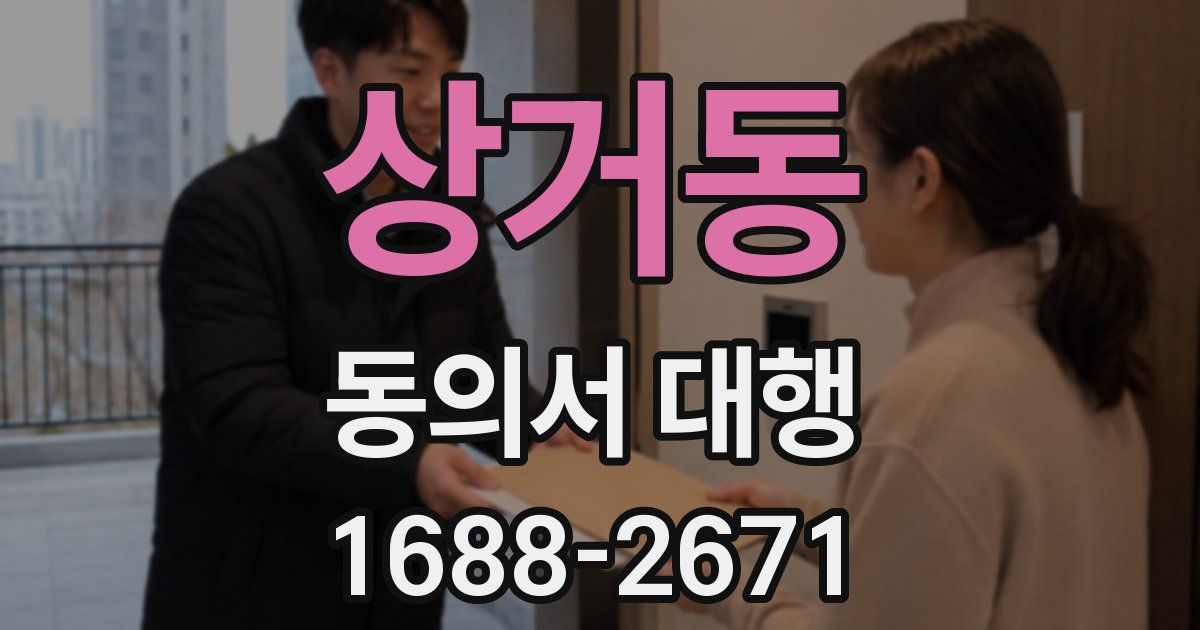 상거동 동의서 대행