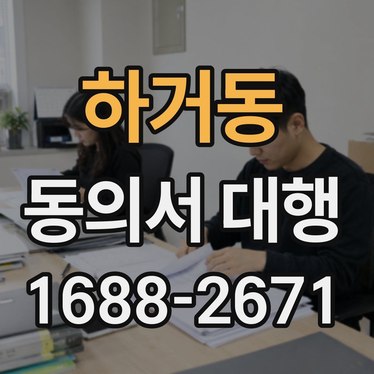 하거동 동의서 대행 철회 요청이 들어왔을 때 처리 절차