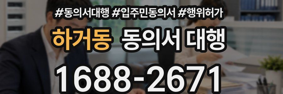 하거동 동의서 대행