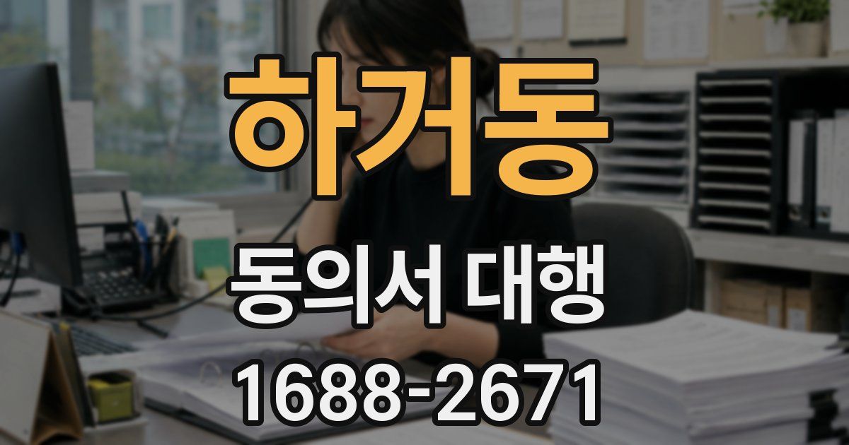 하거동 동의서 대행