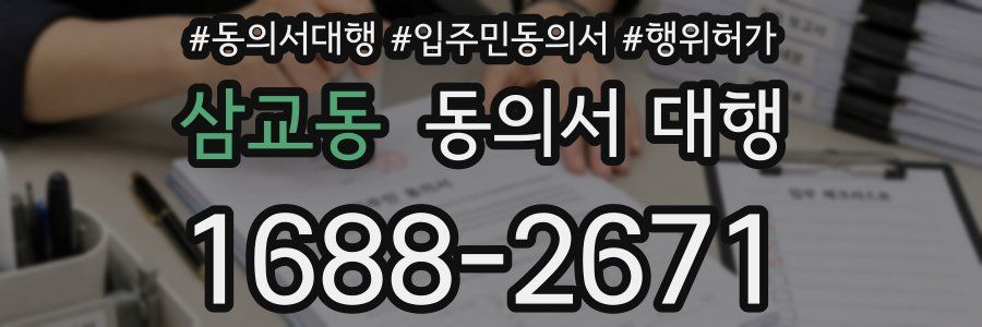 삼교동 동의서 대행