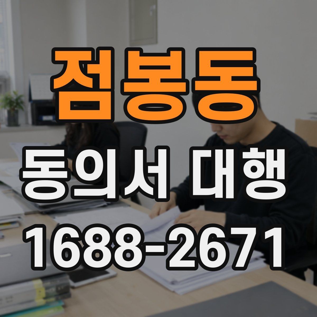 점봉동 동의서 대행 현장 접수에서 자주 생기는 서명 실수