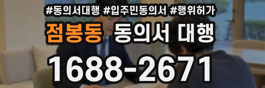 점봉동 동의서 대행