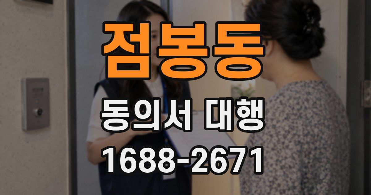 점봉동 동의서 대행