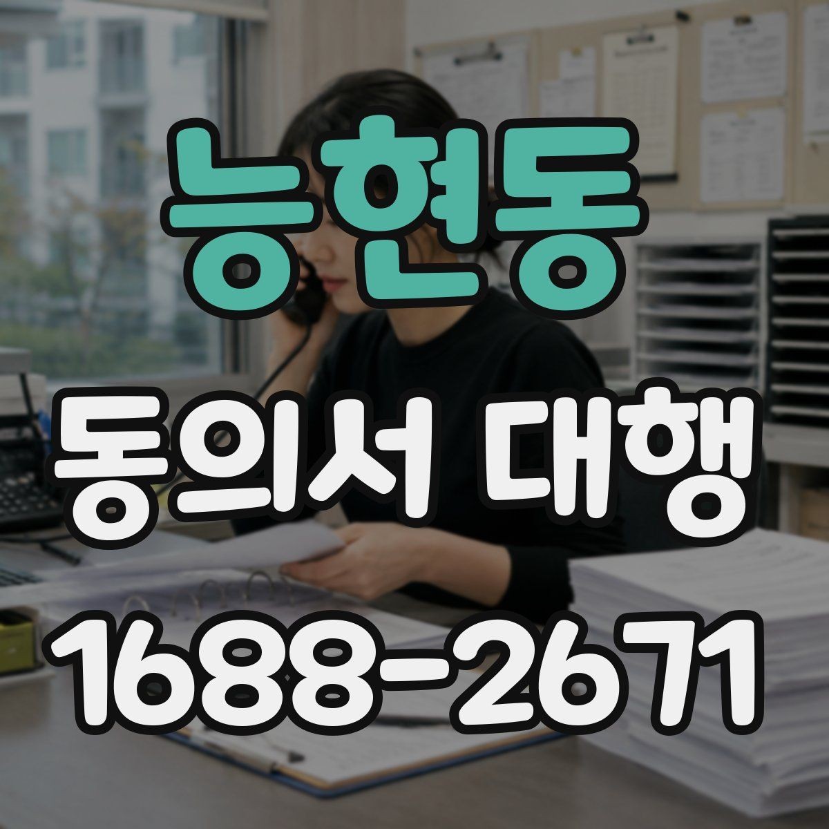 능현동 동의서 대행 제출 직전 재검토가 필요한 부분들