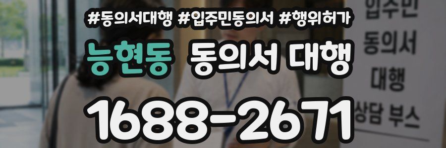 능현동 동의서 대행