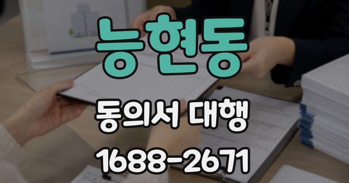 능현동 동의서 대행