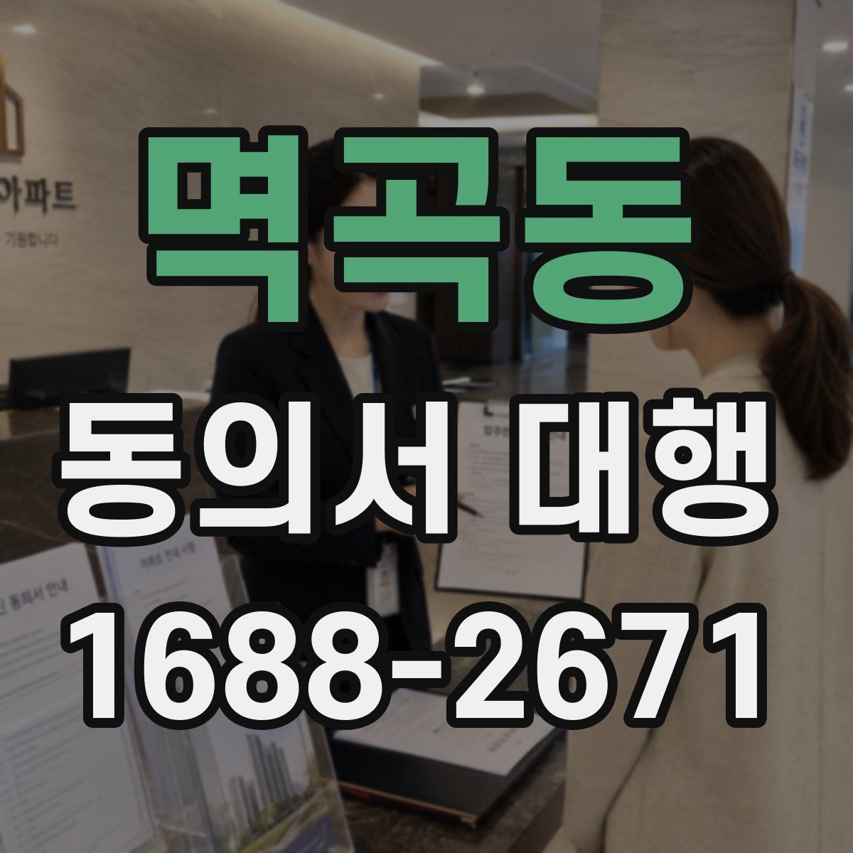 멱곡동 동의서 대행 작성 범위가 헷갈릴 때 보는 기준