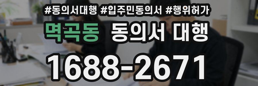 멱곡동 동의서 대행