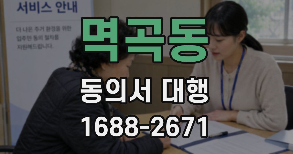 멱곡동 동의서 대행