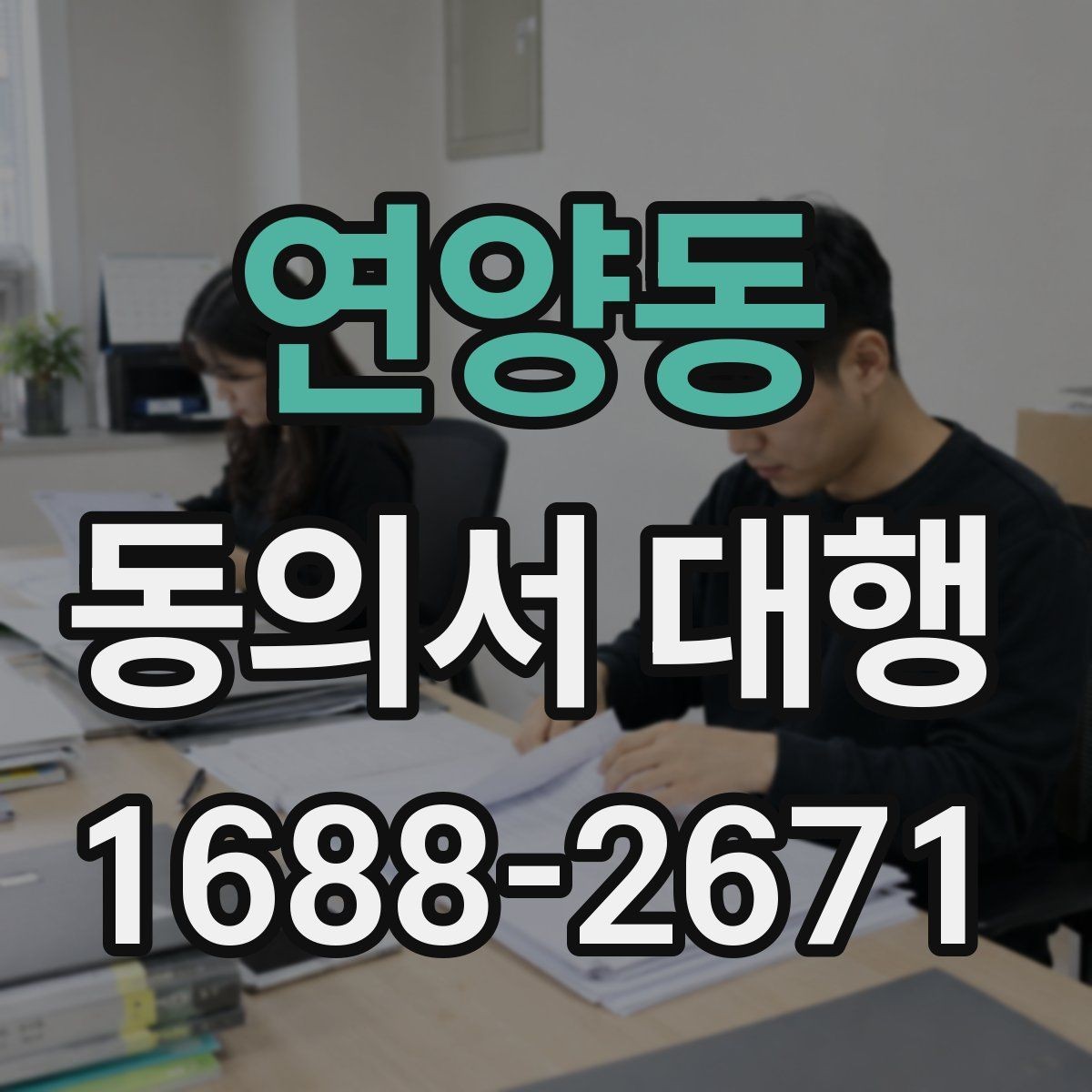 연양동 동의서 대행 기관 제출용 문구를 맞출 때 주의할 점