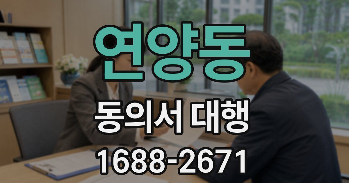 연양동 동의서 대행