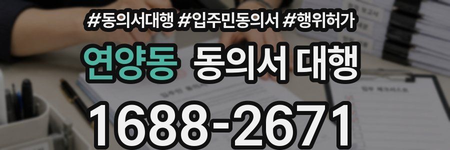 연양동 동의서 대행