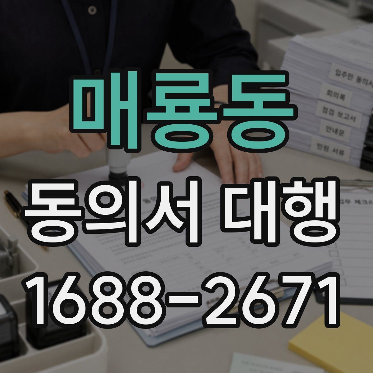 매룡동 동의서 대행 작성대행과 법률자문 차이를 먼저 확인하는 이유