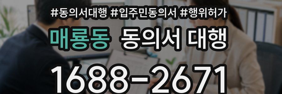 매룡동 동의서 대행