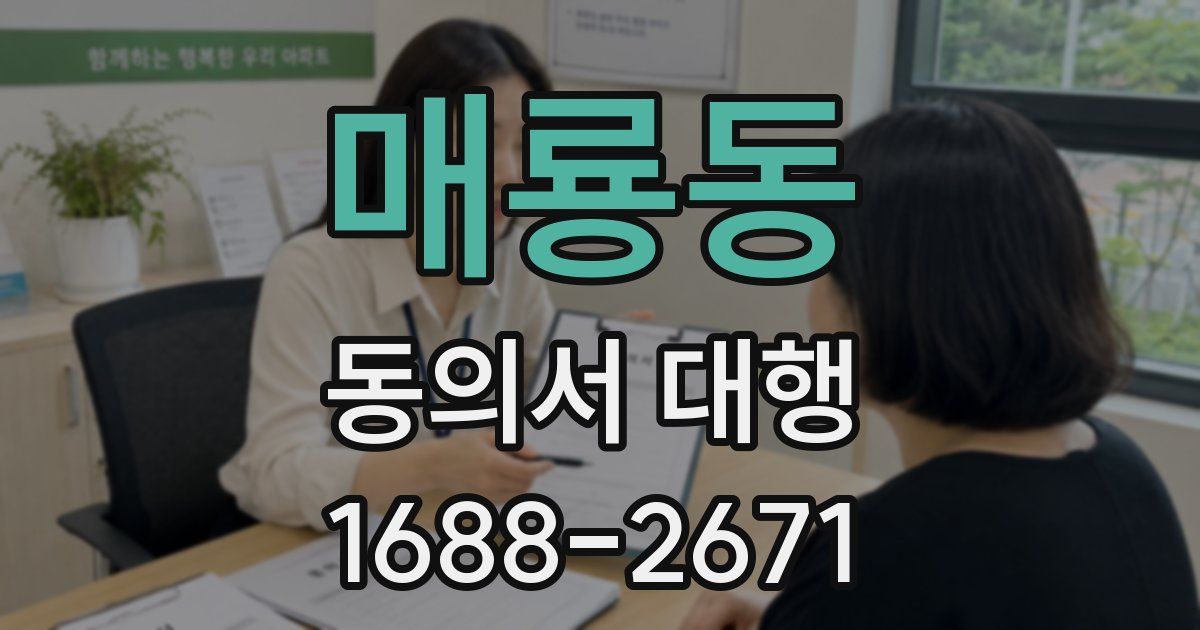 매룡동 동의서 대행
