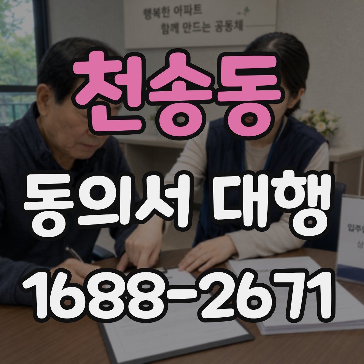 천송동 동의서 대행 서명 권한과 대리 작성 범위 살펴보기