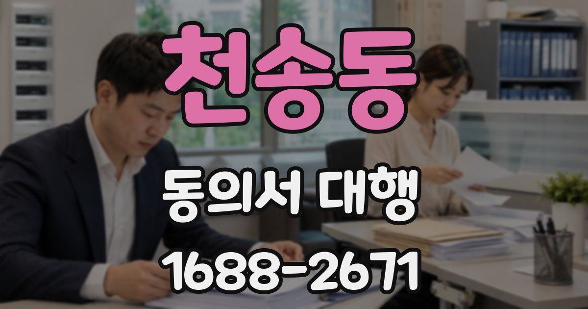 천송동 동의서 대행