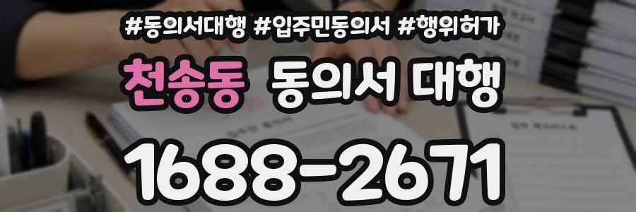 천송동 동의서 대행