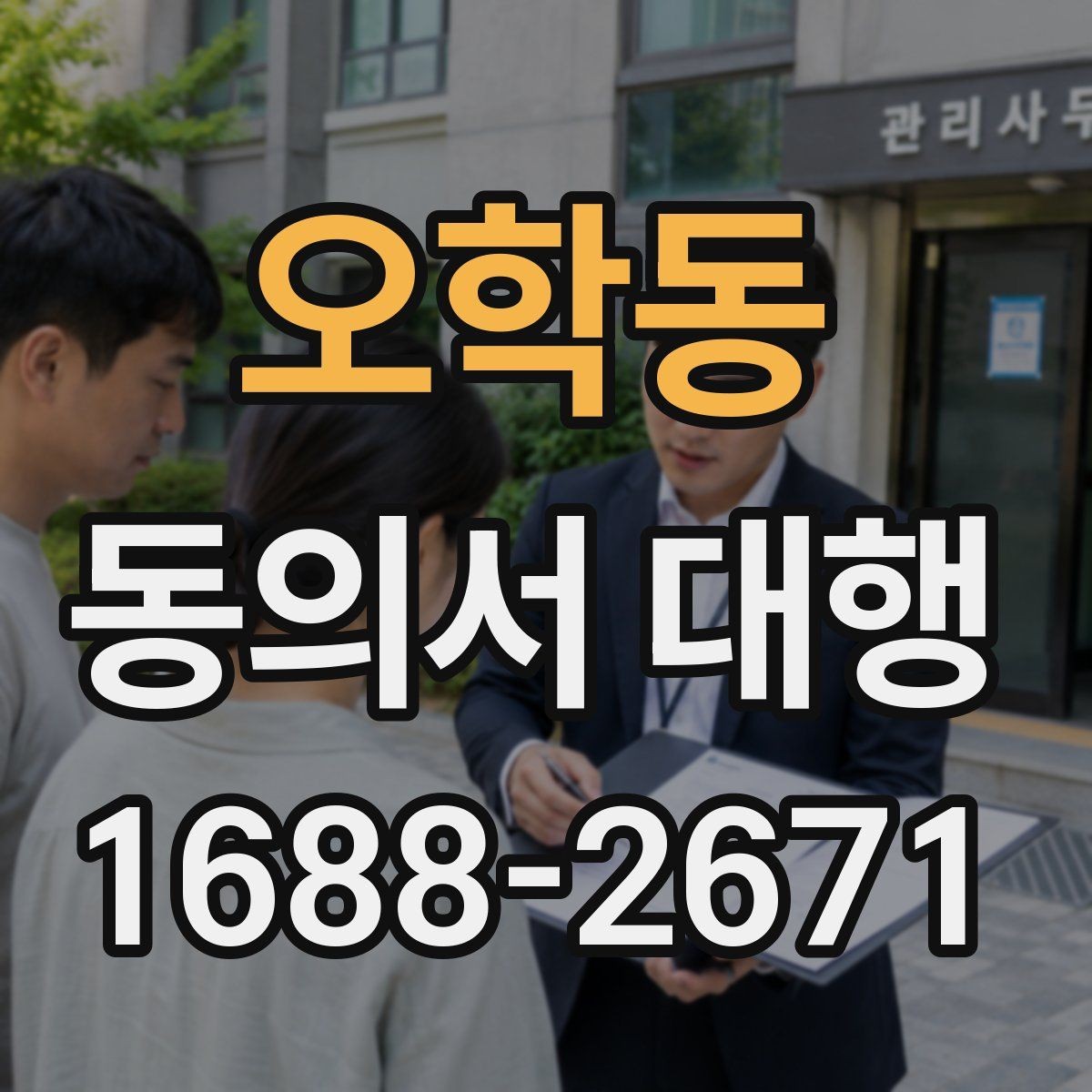 오학동 동의서 대행 작성 전 가족 확인서류를 함께 챙겨야 하는 이유