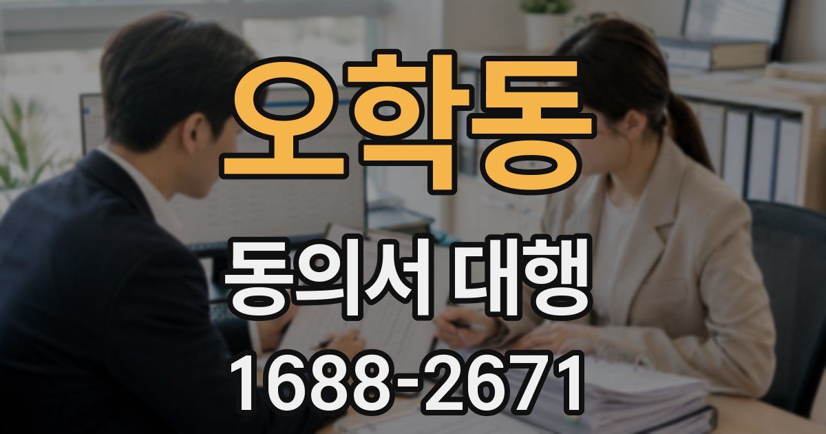 오학동 동의서 대행