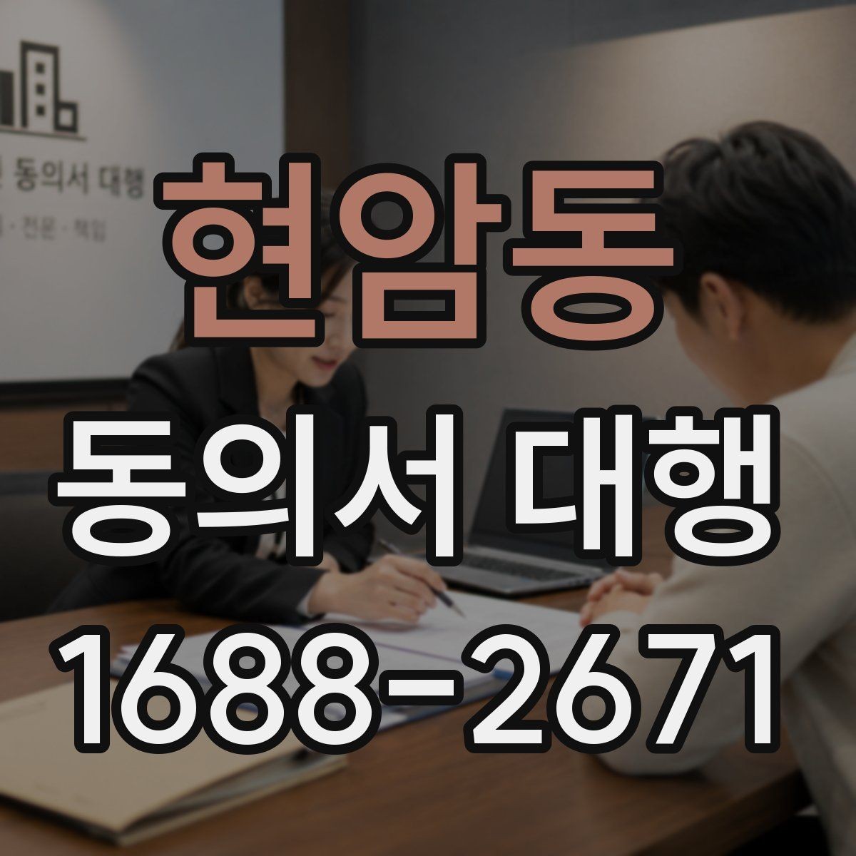현암동 동의서 대행 필수 기재 항목을 빠짐없이 점검하는 순서