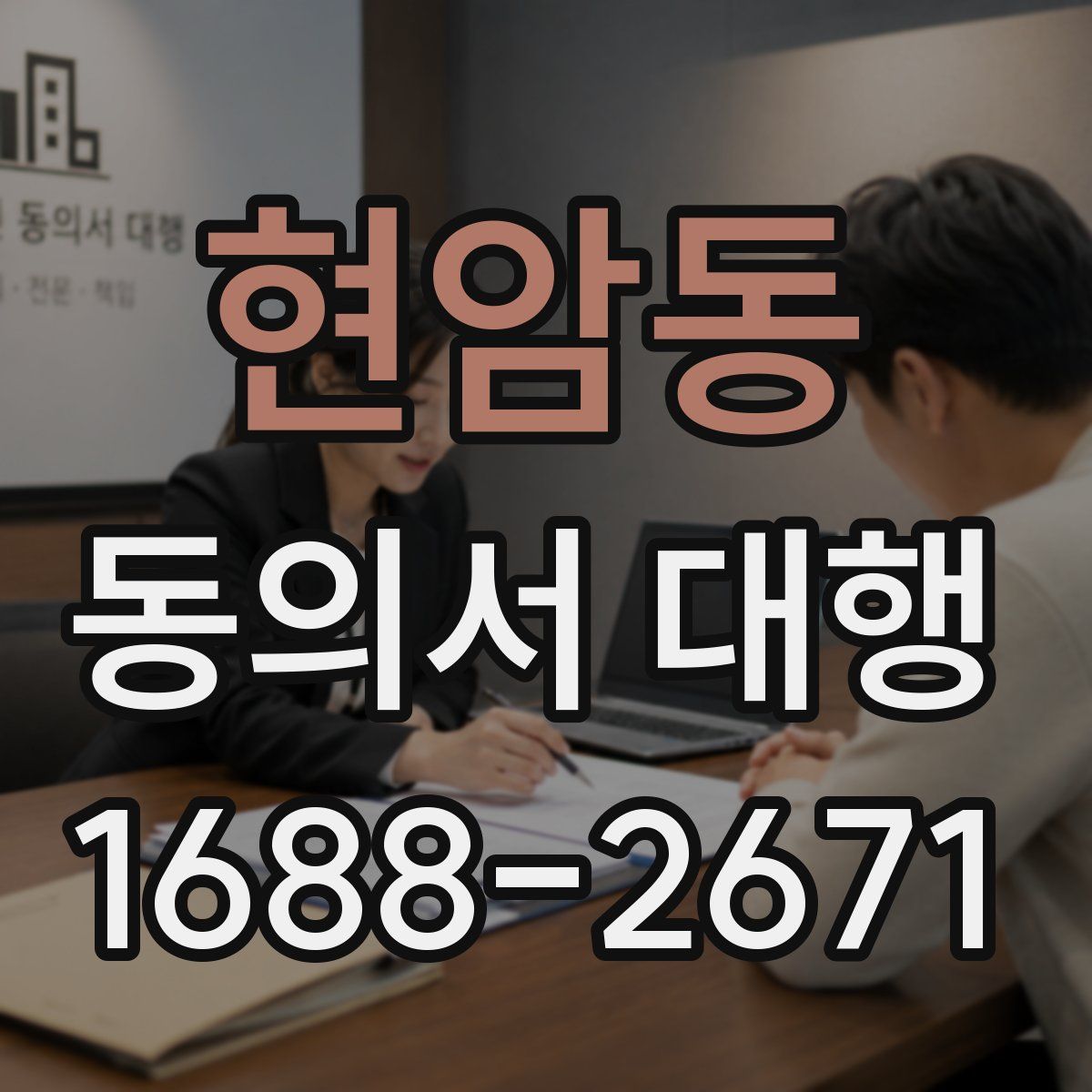 현암동 동의서 대행