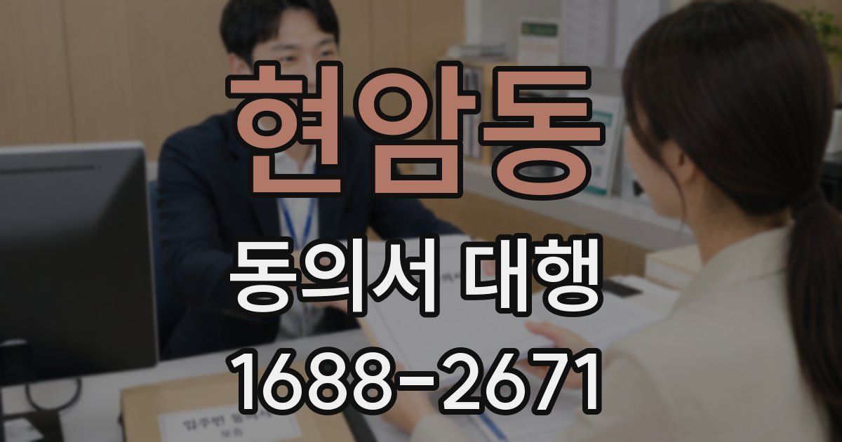 현암동 동의서 대행