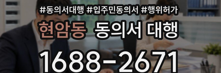 현암동 동의서 대행