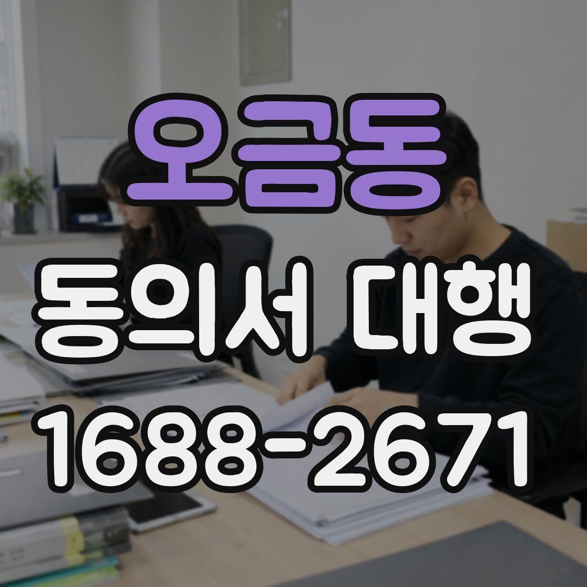 오금동 동의서 대행 대리 작성 가능한 범위와 주의할 점