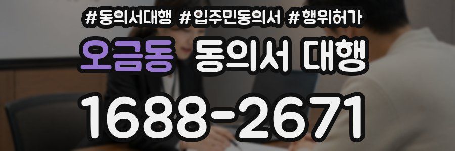 오금동 동의서 대행